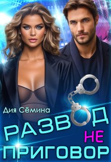 Развод – не приговор!, Дия Сёмина