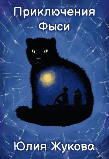 Приключения Фыси, Юлия Жукова (kikimorra)