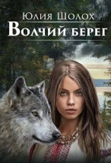 Волчий берег, Юлия Шолох