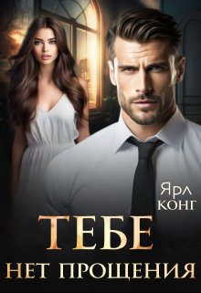 Тебе нет прощения, Ярл Конг