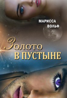 Золото в пустыне, Марисса Вольф