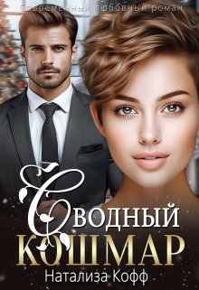 Сводный Кошмар, Натализа Кофф