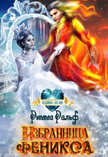 Избранница феникса, Римма Ральф