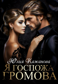 Я Госпожа Громова, Юлия Кажанова