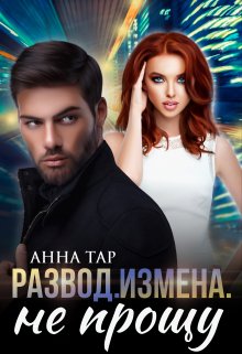 Развод. Измена. Не прощу, Анна Тар