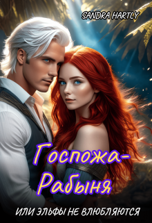 Госпожа-Рабыня или Эльфы не влюбляются, Sandra Hartly