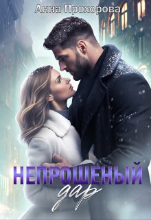 Непрошеный дар, Анна Прохорова