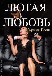 Лютая Любовь, Карина Волк