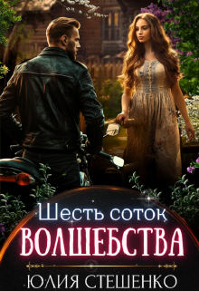 Шесть соток волшебства, Юля Стешенко