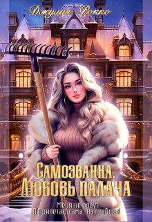 Самозванка. Любовь палача, Джулия Рокко