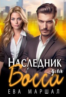 Наследник для босса, Ева Маршал
