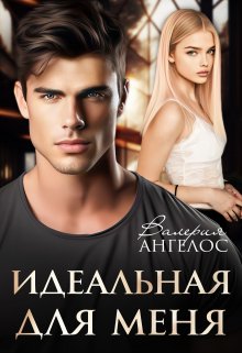 Идеальная для меня, Валерия Ангелос