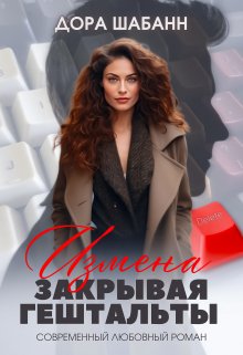 Измена. Закрывая гештальты, Дора Шабанн