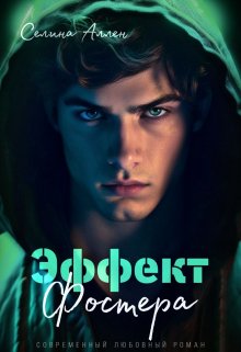 Эффект Фостера, Селина Аллен