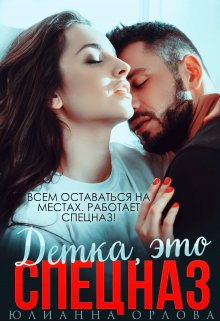 Это спецназ, детка, Юлианна Орлова