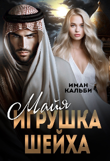 Майя. Игрушка Шейха, Иман Кальби