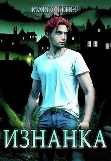 Изнанка, Марго Генер