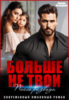 Больше не твои. После развода, Амина Асхадова