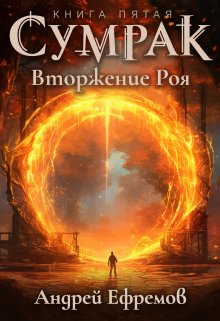 Сумрак-5. Вторжение Роя, Андрей Ефремов