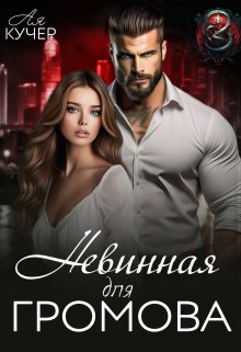 Невинная для Громова, Ая Кучер