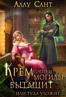 Крем, что из могилы вытащит, ну или туда уложит, Аллу Сант