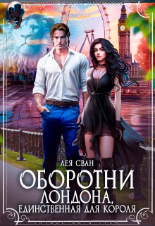 Оборотни Лондона. Единственная для короля, Лея Сван