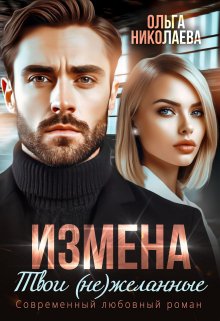 Измена. Твои (не)желанные, Ольга Николаева