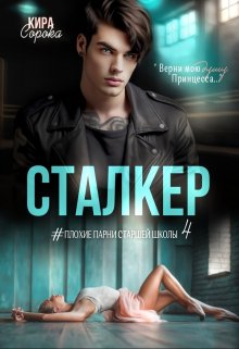 Сталкер, Кира Сорока