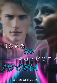 Пока не развели мосты, Анна Аникина