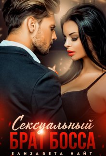 Сексуальный брат босса, Елизавета Найт