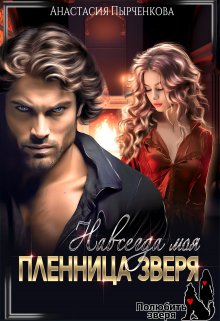 Пленница зверя. Навсегда моя, Анастасия Пырченкова