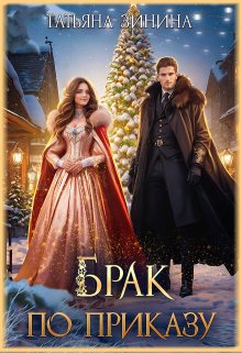 Брак по приказу, Татьяна Зинина