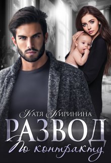 Развод по контракту, Катя Киринина