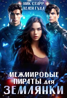 Межмировые пираты для землянки, Хелен Гуда
