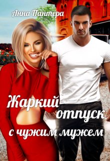 Жаркий отпуск с чужим мужем, Анна Пантера