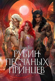 Рубин Песчаных Принцев, Полина Корн