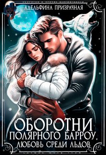 Оборотни Полярного Барроу. Любовь среди льдов, Адельфина Призрачная