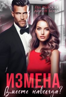 Измена. Вместе навсегда?, Айрин Бонд