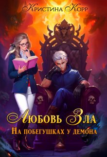 Любовь Зла, или На побегушках у демона, Кристина Корр