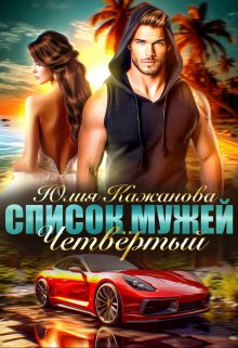Список Мужей. Четвёртый., Юлия Кажанова