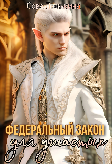 Федеральный закон для Ушастых, Сова Люськина