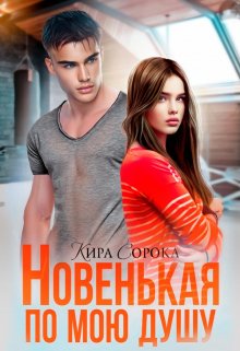 Новенькая по мою душу, Кира Сорока