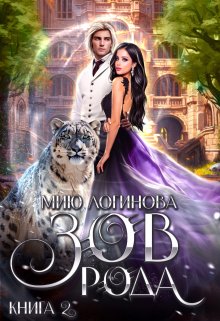 Зов рода. Книга 2, Мию Логинова