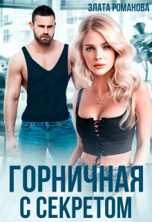 Горничная с секретом, Злата Романова