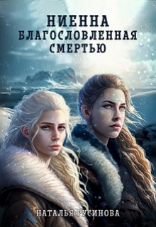 Ниенна. Благословленная Смертью, Наталья Русинова