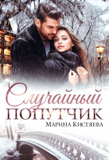 Случайный попутчик, Марина Кистяева