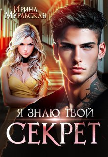 Я знаю твой секрет, Ирина Муравская