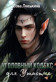 Уголовный кодекс для Ушастых, Сова Люськина