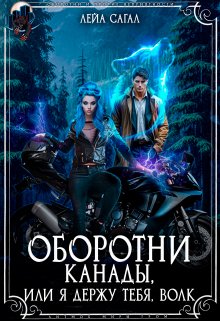 Оборотни Канады или я держу тебя, волк, Лейа Сагал