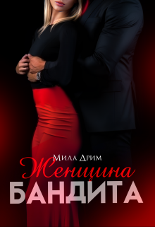Женщина бандита, Мила Дрим